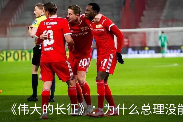 《伟大的长征》：为什么总理没能阻止博古和李德犯军事指挥错误？
