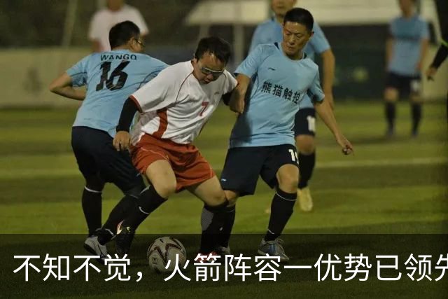 不知不觉，火箭阵容一优势已领先全联盟，可以向冠军发起冲击了！