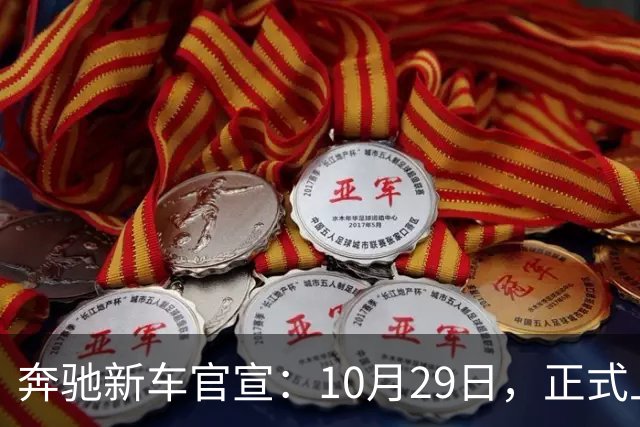 奔驰新车官宣：10月29日，正式上市