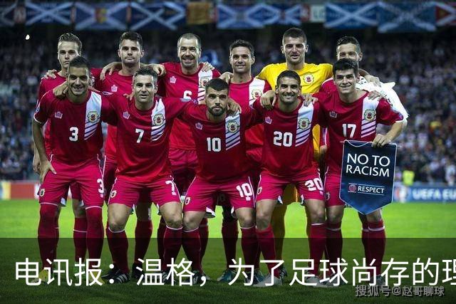 电讯报：温格，为了足球尚存的理智，请参加下届国际足联主席竞选