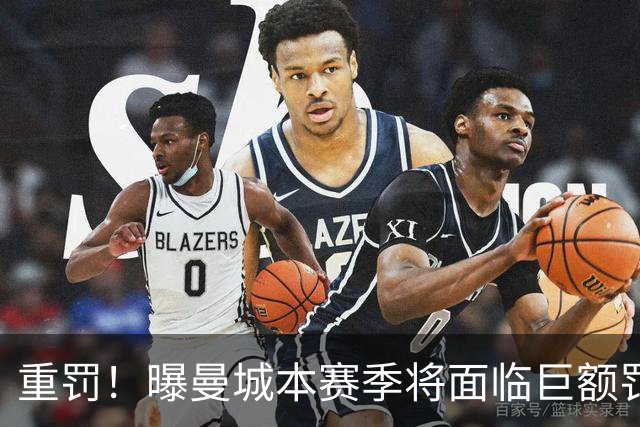 重罚！曝曼城本赛季将面临巨额罚款+扣分确保降级 下赛季还会扣分